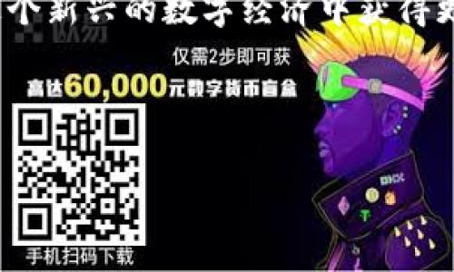 如何轻松在TP钱包中进行EOS抵押与赎回\
TP钱包, EOS抵押, EOS赎回, 加密货币/guanjianci

引言：什么是TP钱包和EOS抵押？
在数字时代，钱包不再仅仅是用来存放现金的工具。尤其是在加密货币领域，数字钱包如TP钱包正在成为越来越多用户的首选。在这个钱包中，你不仅能安全地存放各种加密货币，还能进行抵押、投票等操作。今天，我们将深入探讨如何在TP钱包中进行EOS的抵押与赎回。这不仅是一个技术性的过程，更是了解区块链技术和数字资产管理的一扇窗。

那么，什么是EOS呢？在区块链世界里，EOS是一种高性能的去中心化平台，旨在支撑分布式应用程序的快速、灵活和可扩展性。用户在EOS网络中的活跃程度会通过抵押EOS来实现用户身份的验证和网络投票。通过抵押，用户可以获得更多的权益和更高的网络带宽，这对于在这个生态系统中与其他开发者和企业合作至关重要。

为什么选择TP钱包进行EOS抵押？
TP钱包以其用户友好、界面简洁而受到广泛欢迎。它为用户提供了一站式的数字资产管理服务，方便地为EOS等多种加密货币提供抵押和交易功能。此外，TP钱包还强调安全性，采用了多重加密技术，有效保护用户资产的安全。

选择在TP钱包进行EOS抵押还有其他几个原因。首先，TP钱包支持多个区块链生态系统，让用户能够在一个平台上管理多种加密货币，无需频繁切换不同钱包。其次，TP钱包的社区活动和技术支持也颇为活跃，对于初学者来说，这意味着更好的学习资源和技术支持。

如何在TP钱包中进行EOS抵押？
在TP钱包中进行EOS抵押其实并不复杂，但需要注意几个关键步骤。这里，我将提供一个简单易懂的指南，帮助你快速上手！

h4步骤一：下载并安装TP钱包/h4
如果你还没有安装TP钱包，首先需要从官方应用商店或网站下载并安装它。安装后，记得创建一个安全的账户，并妥善保管好助记词。

h4步骤二：创建与导入EOS账户/h4
在TP钱包中，你可以选择创建一个新的EOS账户，或者导入已有的EOS账户。如果是新账户，按照提示完成账户的创建流程；如果是旧账户，输入你的私钥或助记词，导入成功后，你就能够管理你的EOS资产了。

h4步骤三：查看EOS余额/h4
登录后，你可以在“钱包”页面查看你的EOS余额，如果余额充足，你就能开始进行抵押了。请确保有一些EOS作为交易手续费。

h4步骤四：进行抵押操作/h4
在钱包的主界面中，找到“抵押”或“EOS抵押”选项，点击进入。然后，输入你想要抵押的EOS数量，系统会显示相应的权益和预计收益。在确认信息无误后，点击“确认”，即可完成抵押操作。

赎回EOS的步骤
h4步骤一：进入赎回页面/h4
与抵押相似，赎回EOS同样很简单。在TP钱包中，找到“赎回”选项，点击进入。

h4步骤二：输入赎回数量/h4
在赎回界面，输入你想要赎回的EOS数量。系统会根据你的账户信息显示可赎回的数量。

h4步骤三：确认赎回信息/h4
确认信息后点击“确认”按钮，等待系统处理你的请求。一般来说，赎回的EOS会在几分钟内存入你的钱包，但具体时间也可能因网络拥堵而有所不同。

常见问题解答
h4问题一：抵押EOS是否一定能获得收益？/h4
虽然抵押EOS可以获得一定的权益收益，但这并不是绝对的。收益的高低通常与多个因素有关，包括市场情况、网络拥堵程度以及抵押的EOS数量等。因此，在进行抵押之前，建议用户了解当前市场及相关信息。

h4问题二：选择哪个节点进行抵押更好？/h4
在EOS抵押过程中，选择合适的节点非常重要。不同节点的投票权利和回报机制可能不同。一般来说，建议你选择一些信誉良好、投票活跃的节点。可以通过社区论坛、社交媒体等了解不同节点的情况，从而做出最佳选择。

结语：与TP钱包相伴，共享数字资产的未来
通过本篇文章，我们希望你对TP钱包中EOS的抵押与赎回有了更深刻的理解。随着区块链技术的迅速发展，数字资产的管理变得愈加重要，也在一定程度上成为个人财务的一个新篇章。

记住，投资有风险，入市需谨慎。在做出每一个决策之前，做好充分的调查和研究，了解市场的变化和技术的发展。相信通过TP钱包与EOS的灵活运用，你能够在这个新兴的数字经济中获得更多的机会与挑战。

欢迎留言，分享你的使用体验和心得。一起探索这场数字货币的革新之旅吧！

这样丰富的内容不仅提升了性能，也让信息传播更具人情味与实用性。希望提供给你的文字会帮助到读者，提升他们的使用体验。