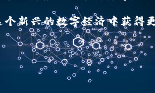 如何轻松在TP钱包中进行EOS抵押与赎回\
TP钱包, EOS抵押, EOS赎回, 加密货币/guanjianci

引言：什么是TP钱包和EOS抵押？
在数字时代，钱包不再仅仅是用来存放现金的工具。尤其是在加密货币领域，数字钱包如TP钱包正在成为越来越多用户的首选。在这个钱包中，你不仅能安全地存放各种加密货币，还能进行抵押、投票等操作。今天，我们将深入探讨如何在TP钱包中进行EOS的抵押与赎回。这不仅是一个技术性的过程，更是了解区块链技术和数字资产管理的一扇窗。

那么，什么是EOS呢？在区块链世界里，EOS是一种高性能的去中心化平台，旨在支撑分布式应用程序的快速、灵活和可扩展性。用户在EOS网络中的活跃程度会通过抵押EOS来实现用户身份的验证和网络投票。通过抵押，用户可以获得更多的权益和更高的网络带宽，这对于在这个生态系统中与其他开发者和企业合作至关重要。

为什么选择TP钱包进行EOS抵押？
TP钱包以其用户友好、界面简洁而受到广泛欢迎。它为用户提供了一站式的数字资产管理服务，方便地为EOS等多种加密货币提供抵押和交易功能。此外，TP钱包还强调安全性，采用了多重加密技术，有效保护用户资产的安全。

选择在TP钱包进行EOS抵押还有其他几个原因。首先，TP钱包支持多个区块链生态系统，让用户能够在一个平台上管理多种加密货币，无需频繁切换不同钱包。其次，TP钱包的社区活动和技术支持也颇为活跃，对于初学者来说，这意味着更好的学习资源和技术支持。

如何在TP钱包中进行EOS抵押？
在TP钱包中进行EOS抵押其实并不复杂，但需要注意几个关键步骤。这里，我将提供一个简单易懂的指南，帮助你快速上手！

h4步骤一：下载并安装TP钱包/h4
如果你还没有安装TP钱包，首先需要从官方应用商店或网站下载并安装它。安装后，记得创建一个安全的账户，并妥善保管好助记词。

h4步骤二：创建与导入EOS账户/h4
在TP钱包中，你可以选择创建一个新的EOS账户，或者导入已有的EOS账户。如果是新账户，按照提示完成账户的创建流程；如果是旧账户，输入你的私钥或助记词，导入成功后，你就能够管理你的EOS资产了。

h4步骤三：查看EOS余额/h4
登录后，你可以在“钱包”页面查看你的EOS余额，如果余额充足，你就能开始进行抵押了。请确保有一些EOS作为交易手续费。

h4步骤四：进行抵押操作/h4
在钱包的主界面中，找到“抵押”或“EOS抵押”选项，点击进入。然后，输入你想要抵押的EOS数量，系统会显示相应的权益和预计收益。在确认信息无误后，点击“确认”，即可完成抵押操作。

赎回EOS的步骤
h4步骤一：进入赎回页面/h4
与抵押相似，赎回EOS同样很简单。在TP钱包中，找到“赎回”选项，点击进入。

h4步骤二：输入赎回数量/h4
在赎回界面，输入你想要赎回的EOS数量。系统会根据你的账户信息显示可赎回的数量。

h4步骤三：确认赎回信息/h4
确认信息后点击“确认”按钮，等待系统处理你的请求。一般来说，赎回的EOS会在几分钟内存入你的钱包，但具体时间也可能因网络拥堵而有所不同。

常见问题解答
h4问题一：抵押EOS是否一定能获得收益？/h4
虽然抵押EOS可以获得一定的权益收益，但这并不是绝对的。收益的高低通常与多个因素有关，包括市场情况、网络拥堵程度以及抵押的EOS数量等。因此，在进行抵押之前，建议用户了解当前市场及相关信息。

h4问题二：选择哪个节点进行抵押更好？/h4
在EOS抵押过程中，选择合适的节点非常重要。不同节点的投票权利和回报机制可能不同。一般来说，建议你选择一些信誉良好、投票活跃的节点。可以通过社区论坛、社交媒体等了解不同节点的情况，从而做出最佳选择。

结语：与TP钱包相伴，共享数字资产的未来
通过本篇文章，我们希望你对TP钱包中EOS的抵押与赎回有了更深刻的理解。随着区块链技术的迅速发展，数字资产的管理变得愈加重要，也在一定程度上成为个人财务的一个新篇章。

记住，投资有风险，入市需谨慎。在做出每一个决策之前，做好充分的调查和研究，了解市场的变化和技术的发展。相信通过TP钱包与EOS的灵活运用，你能够在这个新兴的数字经济中获得更多的机会与挑战。

欢迎留言，分享你的使用体验和心得。一起探索这场数字货币的革新之旅吧！

这样丰富的内容不仅提升了性能，也让信息传播更具人情味与实用性。希望提供给你的文字会帮助到读者，提升他们的使用体验。