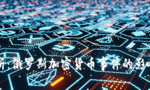 深入分析：俄罗斯加密货币事件的影响与未来