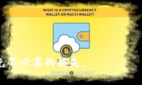 在数字时代，电子钱包的使用越来越普遍，特别是在进行转账时，便利性让生活中的许多交易变得简单。然而，有时候我们可能会因为操作失误而需要退回转账的金额。今天，我们将详细探讨在TP钱包转账后如何退回，包括必要的步骤、可能遇到的问题以及一些实用的建议。

转账后如何进行退款？

在使用TP钱包进行转账后，若您发现需要退款，有几个步骤需要遵循。这些步骤不仅包括基本的操作步骤，还涉及到您可能会遇到的问题，以及如何有效地解决这些问题。

步骤一：确认转账是否成功

在请求退款之前，首先需要确认您的转账是否成功。您可以在TP钱包的交易记录中找到您最近的转账记录。如果交易状态显示为“已完成”，那么转账就被视为成功。如果状态显示为“待处理”或“失败”，您可能需要稍等片刻，或联系TP钱包的客服寻求帮助。

步骤二：了解退款政策

不同的电子钱包有各自的退款政策，因此在请求退款之前，应先了解TP钱包的相关政策。大多数情况下，TP钱包不会对已经完成的转账提供退款服务。您需要查看官方文档或联系客服，了解是否能退款以及退款的具体流程。

步骤三：联系客服

如果您确定需要退款，接下来的步骤是与TP钱包的客服团队联系。您可以通过官方应用中的“联系客服”选项，或者访问TP钱包的官方网站，找到客服支持的联系方式。在与客服沟通时，准备好您的交易信息，例如转账金额、时间以及对方的账号等，以便快速处理。

步骤四：提供必要的信息

为了加快退款处理速度，您需要提供一些必要的信息。这包括但不限于：
ul
  li您的TP钱包账号/li
  li转账金额/li
  li交易时间/li
  li接收方的信息/li
  li退款理由/li
/ul
信息越详细，处理速度通常越快。

步骤五：等待处理结果

一旦您提交了退款申请，接下来就是等待TP钱包的回复了。根据不同的情况，处理时间可能会有所不同，通常在1至3个工作日内会有答复。在此期间，您可以查看您的邮件或TP钱包内的消息通知，了解申请的进展情况。

常见问题解答

在处理退款过程中，您可能会遇到一些常见问题。以下是一些用户通常会问的问题，以及我们为您提供的解答。

问题一：转账后，多久可以申请退款？

在TP钱包中，转账成功后是否能够申请退款，通常取决于几种因素。首先，您必须在转账完成后立即意识到错误，并尽快联系TP钱包的客服。一般来说，越早联系越好，因为一些交易一旦成功，可能就会被视为不可逆转的。

大多数情况下，TP钱包不支持已完成的转账退款，因此及时沟通和确认很重要。如果您是在几分钟内发现错误，客服可能会更乐意帮助您处理退款。

问题二：如果对方拒绝退款，我该怎么办？

如果您的转账对象拒绝退款，这通常会让人感到非常沮丧。在这种情况下，您可以尝试与对方进行沟通，清楚地表达您的请求及理由。如果对方仍然拒绝，您可以考虑寻求法律途径，尤其是在大额交易的情况下。

此外，建议在进行任何大额交易之前，双方先达成书面协议，确保交易的合法性及保障各自的权益。虽然这不是一蹴而就的解决方案，但在未来的交易中可以有效避免争议。

其他建议

为了更好地保证您在使用TP钱包时的安全性及便利性，以下是一些实用的小建议：

1. **双重确认**：在进行转账前，务必再次确认收款方的信息和转账金额，确保无误后再确认提交。
   
2. **保持记录**：保存好每笔交易的相关记录，包括交易编号、日期和对方账号等，以备今后查询。

3. **及时联系我们**：在遇到问题时，积极与TP钱包的客服沟通，及时求助以确保问题尽快获得解决。

4. **了解相关政策**：熟悉TP钱包的条款和服务，以避免在使用过程中产生不必要的误解或损失。

通过了解上述信息，相信您对此如何退回TP钱包转账有了更清晰的认识。希望这些建议能在您今后的使用中提供帮助，避免不必要的损失。