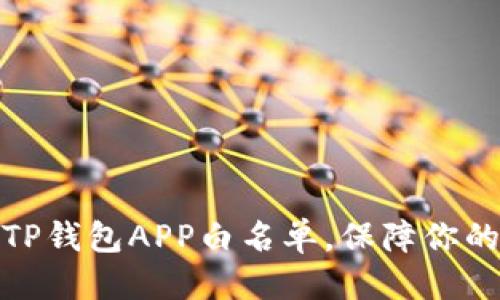 优质  
如何轻松设置TP钱包APP白名单，保障你的数字资产安全