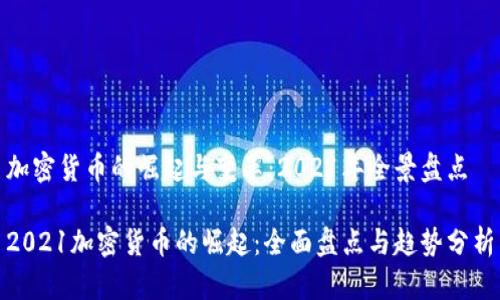 加密货币的崛起与变革：2021年全景盘点

2021加密货币的崛起：全面盘点与趋势分析