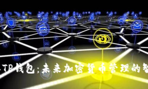 2025年TP钱包：未来加密货币管理的智能选择