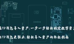 如何在TP钱包导入资产：一