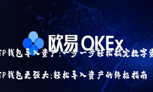 如何在TP钱包导入资产：一步一步轻松搞定数字资产管理

让你的TP钱包更强大：轻松导入资产的终极指南