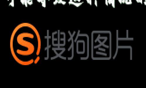 很抱歉，你的TP钱包里的币整个人消失了。这种情况听起来非常令人焦虑和不安，但我们可以一起探讨可能导致这种情况的原因，以及怎样寻找解决方案。我们将深入研究这一主题，找出一些可能的解决方案，并提供一些建议。

TP钱包中的币意外消失？揭示原因及解决方案
