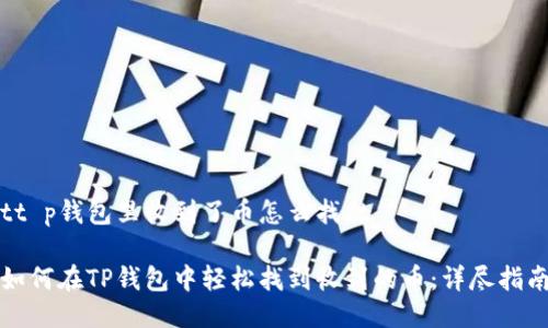 tt p钱包里收到了币怎么找/t

如何在TP钱包中轻松找到收到的币：详尽指南