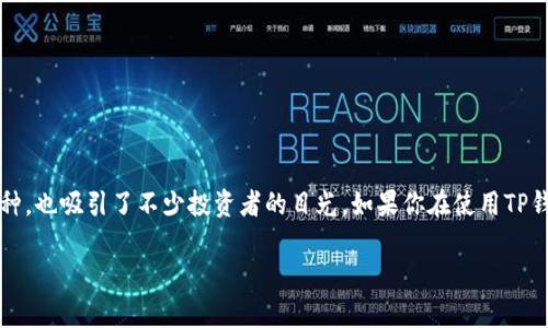 导语
在这个数字货币风起云涌的时代,越来越多的人开始关注各种加密货币,而MiniDoge作为一种新兴的小型币种,也吸引了不少投资者的目光。如果你在使用TP钱包,但不太清楚如何购买MiniDoge,别担心,这篇文章将详细为你介绍购买MiniDoge的步骤和相关注意事项。
简单易懂的TP钱包购买MiniDoge指南