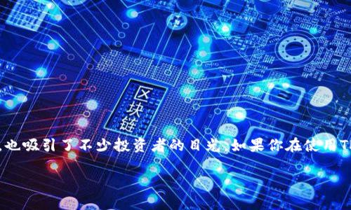 导语

在这个数字货币风起云涌的时代，越来越多的人开始关注各种加密货币，而MiniDoge作为一种新兴的小型币种，也吸引了不少投资者的目光。如果你在使用TP钱包，但不太清楚如何购买MiniDoge，别担心，这篇文章将详细为你介绍购买MiniDoge的步骤和相关注意事项。

简单易懂的TP钱包购买MiniDoge指南