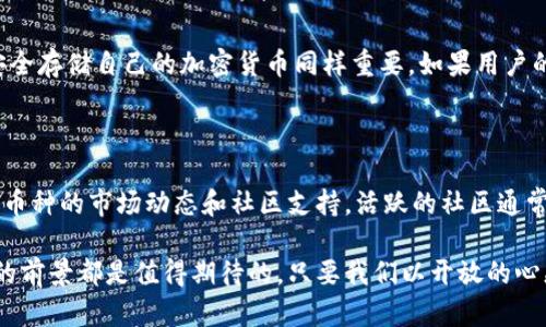 在当今的数字化时代，加密货币已成为一个备受关注的话题。尤其是在金融市场，如比特币、以太坊等加密货币不断创新与更新，更是吸引了一大批投资者和学习者的眼光。那么，加密货币到底是什么呢？我们来简单、直白地解释一下。

什么是加密货币？

加密货币是一种数字或虚拟货币，它使用加密技术来确保交易的安全性和控制新单位的生成。最早出现的加密货币是比特币，由一个化名为“中本聪”的人于2009年发布。与传统货币不同，加密货币并不是由中央银行或政府发行的，而是依赖区块链这种去中心化的技术来维护交易的透明度和安全性。

加密货币的特点

1. **去中心化**：大多数加密货币不受任何中央机构的控制，这使得它们在某种程度上更加自由。去中心化的网络意味着没有一个单一的实体能够干预或修改交易记录。

2. **安全性**：加密货币的交易使用高级的加密技术，这些技术确保了交易的安全性和匿名性。常见的加密算法包括SHA-256（比特币使用的算法）和Ethash（以太坊使用的算法）。

3. **透明性**：虽然交易可以保持匿名，但所有交易都记录在公开的区块链上，这意味着任何人都可以查看交易历史，从而提高了资金的透明度。

4. **不可逆性**：一旦交易完成，就无法撤销，这对于防止交易欺诈和纠纷非常有效。

加密货币是如何工作的？

加密货币的工作原理依赖于区块链技术。区块链可以被理解为一种分布式的数据库，记录所有交易。每当a与b之间发生交易时，这些信息就会被打包成一个“区块”。然后，由网络中的矿工（或验证者）对这个区块进行验证。一旦验证通过，区块就被添加到先前的区块链上，形成一个不可更改的交易记录。

矿工通过处理复杂的数学问题来验证交易，并通过成功挖掘出新区块获得一定数量的加密货币作为奖励。这一过程不仅提高了交易的安全性，也使得加密货币的生成更加困难，从而控制其供应量。

加密货币的种类

市场上有成千上万种不同的加密货币，以下是几种最知名的：

1. **比特币（Bitcoin）**：最早也是最知名的加密货币，被广泛视为数字黄金。它的总量被限制在2100万枚。

2. **以太坊（Ethereum）**：不仅是一种加密货币，还是一个平台，用于构建智能合约和去中心化应用（DApps）。

3. **瑞波币（Ripple）**：主要用于跨境支付和银行间的交易，目标是提供快速、低成本的转账服务。

4. **莱特币（Litecoin）**：被称为“比特币的银”，它设计用于快速确认交易和更低的交易费用。

参与加密货币的方式

那么，普通用户如何参与加密货币呢？以下是几种常见的方式：

1. **购买**：用户可以通过交易所购买加密货币。大多数交易所允许用户用传统货币（如美元、欧元等）购买比特币或其他加密货币。

2. **挖矿**：对于技术娴熟的用户，可以选择通过挖矿来获得加密货币。这需要一定的硬件设备和电力支持，但可以在验证交易的同时获得新生成的币。

3. **交易**：一旦用户持有了加密货币，他们可以选择在公开市场上进行交易。这可以是短期的日交易，也可以是长期投资。

加密货币的风险与机遇

虽然加密货币提供了诸多机会，但也伴随着相应的风险。

1. **价格波动**：加密货币市场的价格通常非常波动，可能在短时间内大幅上涨或下跌。投资者应对这种波动保持警惕。

2. **安全风险**：虽然加密货币使用了强大的加密技术，但黑客攻击、交易所被盗等事件仍然时有发生，投资者需要保持警惕并确保上述操作的安全性。

3. **法规风险**：各国对于加密货币的法规仍在不断变化，可能会影响其合法性和使用。

加密货币的未来

尽管存在种种挑战，加密货币行业的发展似乎仍在加速。越来越多的公司和企业开始接受加密货币作为支付方式，数字货币的应用场景不断扩展。此外，各国央行也在实验自己的数字货币（CBDC），这标志着加密货币的逐步主流化。

相关问题

对于加密货币这个话题，还有很多人感到疑惑。我们可以从以下两个相关问题进行进一步探讨：

1. 加密货币安全吗？

加密货币的安全性通常是一个人们十分关注的问题。虽然加密货币本身具有强大的加密机制，使得交易更为安全，但用户是否安全存储自己的加密货币同样重要。如果用户的私人密钥被盗，黑客就可能转移其资金。因此，使用硬件钱包、双重身份验证等额外安全措施，可以降低被盗的风险。

2. 我该如何选择投资加密货币？

对于想投资加密货币的人，选择合适的项目和币种非常重要。首先，了解项目的白皮书和开发团队的背景十分关键。其次，观察该币种的市场动态和社区支持，活跃的社区通常代表着更大的潜力。同时，要根据自身的风险承受能力决定投资比例，切勿盲目跟风或投入超过自身经济承受能力的资金。

通过这个简单的介绍，希望大家对加密货币有了一个清晰的认识。无论是作为一种投资，还是作为一种新的支付方式，加密货币的前景都是值得期待的。只要我们以开放的心态去学习和探索，就能够在这个充满机会的领域中找到自己的位置。