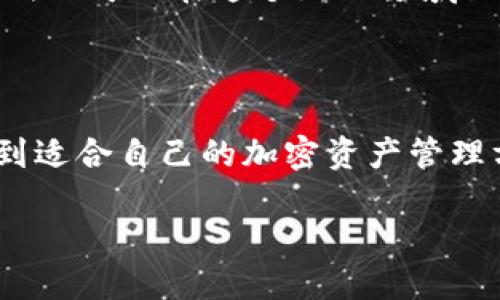 在中国，TP钱包（TokenPocket Wallet）被广泛使用于加密货币的存储和交易。但随着监管的加强，许多用户可能发现自己在国内使用TP钱包时遇到了一些限制或问题。这可以让人感到困惑和沮丧，尤其是当你对使用这些新兴工具感到新奇和兴奋时。是否有办法解决这些问题？那我们就来具体分析一下。

为什么TP钱包在国内会面临限制？

随着加密货币的逐渐兴起，各国政府和监管机构都开始对这一新兴市场进行规范和管理。中国作为全球最大的经济体之一，对加密货币的态度非常谨慎。一方面，中国政府鼓励区块链技术的发展，另一方面，针对加密货币的交易和使用采取了严格监管。这样的背景下，TP钱包在国内使用时便面临了诸多的限制。

首先，中国央行在2017年发布了关于ICO（首次代币发行）的禁令，并对所有加密货币交易所进行了清理。这导致许多用户在尝试使用TP钱包进行交易时，会发现相关的市场并不活跃，甚至无法完成交易。其次，由于涉及到资金安全和税务的风险，政府对加密货币市场的监管力度不断加大，使得一些服务和应用无法在国内正常运作。

使用TP钱包的风险与应对策略

即使在国内使用TP钱包面临着一定的风险，很多用户仍然对加密货币抱有极大的热情。为了在使用TP钱包时减少潜在的风险，用户可以采取以下几个策略：

ol
    listrong了解相关法规/strong：在使用TP钱包之前，确保你了解最新的法律法规，这样才能避免法律纠纷。/li
    listrong安全性措施/strong：使用强密码并开启双重认证，同时定期备份你的钱包信息，以防止遗失或被盗。/li
    listrong选择可信的交易所/strong：在进行交易时，确保选择那些在国内受到监管的交易平台，以保护你的资金安全。/li
    listrong考虑VPN的使用/strong：有些用户利用VPN（虚拟专用网络）服务来访问受限制的平台和服务，但这也有一定的风险，因此需谨慎使用。/li
/ol

TP钱包的替代方案

如果你发现TP钱包在国内实在无法使用，或许可以考虑一些其他的加密货币钱包方案。以下是一些备受好评的替代钱包：

ul
    listrongMetamask：/strong这是一款非常流行的以太坊钱包，支持多种ERC-20代币。用户可以通过浏览器扩展插件或手机应用方便地管理他们的加密货币。/li
    listrongTrust Wallet：/strong这是币安推出的一款手机钱包，支持多种加密货币，并且界面友好，非常适合新手使用。/li
    listrongExodus：/strong这是一款多币种钱包，有着出色的用户界面和内置交易功能，支持多种平台使用。/li
    listrongLedger Wallet：/strong这是一种硬件钱包，提供了最强的安全性，适合长期存储大额的加密货币。/li
/ul

常见问题解答

在用户使用TP钱包或其他加密货币钱包的过程中，难免会有一些问题浮现。以下是两个常见的问题及其解答：

h4问题一：是否能够在国内使用TP钱包进行交易？/h4

理论上，TP钱包作为一款数字钱包，功能上是支持交易的。然而，由于中国对加密货币的严格监管，实际操作中可能会遭遇交易失败、延迟或无法交易的情况。为了确保能够顺利进行交易，用户需要随时关注国内外政策的变动，并且引导自己的操作与合规性保持一致。

h4问题二：如何保障我的加密资产安全？/h4

为了保障你的加密资产安全，有几个重要的建议值得注意。首先，务必使用复杂、独特的密码，避免使用过于简单的密码组合。其次，定期备份你的钱包信息。大多数钱包应用允许用户导出助记词或私钥，请务必安全保管，随时防止丢失或被盗。同时，了解社交工程诈骗，谨防网络钓鱼和针对加密货币的诈骗邮件，保护好个人信息。

总结

使用TP钱包在国内面临着不少挑战，但这并不能完全打消用户对加密货币的热情。通过了解相关法规，采取安全措施，以及考虑使用其他备选钱包，用户仍然可以在这个新兴领域里探索和尝试。随着时间的推移，希望能够在安全和合规的环境下，看到加密货币和区块链技术在更多领域的应用。

进一步思考与探索

加密货币的未来依然充满了未知和可能。对于每一个用户来说，既是挑战也是机遇。我们所需的，正是学习、调整和适应。希望在这个过程中，我们都能找到适合自己的加密资产管理方式。 

国内TP钱包无法使用的原因及解决方案