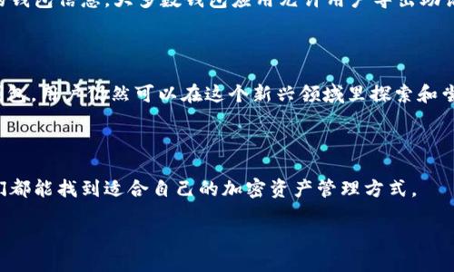 在中国，TP钱包（TokenPocket Wallet）被广泛使用于加密货币的存储和交易。但随着监管的加强，许多用户可能发现自己在国内使用TP钱包时遇到了一些限制或问题。这可以让人感到困惑和沮丧，尤其是当你对使用这些新兴工具感到新奇和兴奋时。是否有办法解决这些问题？那我们就来具体分析一下。

为什么TP钱包在国内会面临限制？

随着加密货币的逐渐兴起，各国政府和监管机构都开始对这一新兴市场进行规范和管理。中国作为全球最大的经济体之一，对加密货币的态度非常谨慎。一方面，中国政府鼓励区块链技术的发展，另一方面，针对加密货币的交易和使用采取了严格监管。这样的背景下，TP钱包在国内使用时便面临了诸多的限制。

首先，中国央行在2017年发布了关于ICO（首次代币发行）的禁令，并对所有加密货币交易所进行了清理。这导致许多用户在尝试使用TP钱包进行交易时，会发现相关的市场并不活跃，甚至无法完成交易。其次，由于涉及到资金安全和税务的风险，政府对加密货币市场的监管力度不断加大，使得一些服务和应用无法在国内正常运作。

使用TP钱包的风险与应对策略

即使在国内使用TP钱包面临着一定的风险，很多用户仍然对加密货币抱有极大的热情。为了在使用TP钱包时减少潜在的风险，用户可以采取以下几个策略：

ol
    listrong了解相关法规/strong：在使用TP钱包之前，确保你了解最新的法律法规，这样才能避免法律纠纷。/li
    listrong安全性措施/strong：使用强密码并开启双重认证，同时定期备份你的钱包信息，以防止遗失或被盗。/li
    listrong选择可信的交易所/strong：在进行交易时，确保选择那些在国内受到监管的交易平台，以保护你的资金安全。/li
    listrong考虑VPN的使用/strong：有些用户利用VPN（虚拟专用网络）服务来访问受限制的平台和服务，但这也有一定的风险，因此需谨慎使用。/li
/ol

TP钱包的替代方案

如果你发现TP钱包在国内实在无法使用，或许可以考虑一些其他的加密货币钱包方案。以下是一些备受好评的替代钱包：

ul
    listrongMetamask：/strong这是一款非常流行的以太坊钱包，支持多种ERC-20代币。用户可以通过浏览器扩展插件或手机应用方便地管理他们的加密货币。/li
    listrongTrust Wallet：/strong这是币安推出的一款手机钱包，支持多种加密货币，并且界面友好，非常适合新手使用。/li
    listrongExodus：/strong这是一款多币种钱包，有着出色的用户界面和内置交易功能，支持多种平台使用。/li
    listrongLedger Wallet：/strong这是一种硬件钱包，提供了最强的安全性，适合长期存储大额的加密货币。/li
/ul

常见问题解答

在用户使用TP钱包或其他加密货币钱包的过程中，难免会有一些问题浮现。以下是两个常见的问题及其解答：

h4问题一：是否能够在国内使用TP钱包进行交易？/h4

理论上，TP钱包作为一款数字钱包，功能上是支持交易的。然而，由于中国对加密货币的严格监管，实际操作中可能会遭遇交易失败、延迟或无法交易的情况。为了确保能够顺利进行交易，用户需要随时关注国内外政策的变动，并且引导自己的操作与合规性保持一致。

h4问题二：如何保障我的加密资产安全？/h4

为了保障你的加密资产安全，有几个重要的建议值得注意。首先，务必使用复杂、独特的密码，避免使用过于简单的密码组合。其次，定期备份你的钱包信息。大多数钱包应用允许用户导出助记词或私钥，请务必安全保管，随时防止丢失或被盗。同时，了解社交工程诈骗，谨防网络钓鱼和针对加密货币的诈骗邮件，保护好个人信息。

总结

使用TP钱包在国内面临着不少挑战，但这并不能完全打消用户对加密货币的热情。通过了解相关法规，采取安全措施，以及考虑使用其他备选钱包，用户仍然可以在这个新兴领域里探索和尝试。随着时间的推移，希望能够在安全和合规的环境下，看到加密货币和区块链技术在更多领域的应用。

进一步思考与探索

加密货币的未来依然充满了未知和可能。对于每一个用户来说，既是挑战也是机遇。我们所需的，正是学习、调整和适应。希望在这个过程中，我们都能找到适合自己的加密资产管理方式。 

国内TP钱包无法使用的原因及解决方案