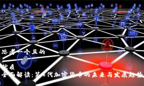 思考一个且的

优质
全面解读：第4代加密货币的未来与发展趋势