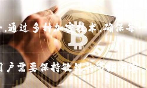 什么是TP钱包与小狐狸
在当前数字货币快速发展的时代，钱包作为资产管理的工具显得尤为重要。然而，提到TP钱包和小狐狸，每个玩家可能会有不同的理解。TP钱包，全称是“TokenPocket钱包”，是一款支持多种区块链的数字资产管理工具，给用户提供了方便快捷的交易体验。而小狐狸，是指“MetaMask”，它是一款非常流行的以太坊钱包，因其易用性和多功能，在区块链圈内口碑极佳。

TP钱包能否支持小狐狸功能
许多人会问，TP钱包能否与小狐狸（MetaMask）互通，或者说在TP钱包里是否可以实现小狐狸的一些功能。实际上，这两款钱包各自有其特色和优势，虽然功能有些重叠，但它们并非完全相同，这就给了用户更多选择的空间。TP钱包支持多链资产管理，包括以太坊及其衍生的各种代币，而小狐狸则专注于以太坊生态系统。用户在选择钱包时，可以根据自己的需求来决定使用哪个工具。

TP钱包的优势
TP钱包以其简单易用、支持多种区块链资产的功能，吸引了大量用户。首先，它的界面设计清晰，用户能轻松找到自己需要的功能，比如资产转账、DApp访问等。其次，TP钱包还支持多种交易模式，如快速交易与高级交易，给用户提供多样化的选择。此外，TP钱包还有一个强大的社区和客服支持，用户在使用中遇到问题时，能得到及时的帮助。

与小狐狸的对比
在功能上，小狐狸非常便于进行以太坊网络下的代币交易及DApp操作。它的用户界面友好，同时也提供了强大的浏览器插件，方便用户直接在网页上进行操作。而TP钱包则更注重多链的支持功能，用户可以在一个钱包中管理不同区块链的资产，甚至可以进行跨链交易。两款钱包在功能的设计上各有千秋，用户可以根据自己的使用习惯来选择合适的钱包。

为何选择使用TP钱包
选择使用TP钱包的原因主要源于其灵活性和多样性。对于大多数用户来说，简单易用的界面以及快速的交易体验是非常重要的。同时，TP钱包的交易费用相对较低，很多用户在处理小额交易时更喜欢使用TP钱包。此外，TP钱包还支持用户自定义代币的添加，这为资产管理提供了更大的灵活性。总的来说，TP钱包的优势在于为用户提供了一种多功能、易操作的虚拟资产管理方式。

小狐狸的独特魅力
虽然TP钱包具备众多优点，但小狐狸依然在特定领域中占据重要地位。小狐狸不仅支持以太坊代币，还具备与多种去中心化金融（DeFi）平台对接的能力。这使得用户在进行资产管理时，能更加方便地参与到各种DeFi项目中。此外，小狐狸的安全性也是其魅力之一，用户可以通过自定义管理助记词和私钥，更好地保障资产安全。对很多深度用户而言，小狐狸的便利性和安全性无疑是非常吸引人的。

总结
总之，TP钱包和小狐狸各有其特色和优点，用户在选择时可以根据自身需求进行合理规划。在多链钱包需求不断增长的情况下，TP钱包凭借其强大的资产管理功能，成为很多用户的首选。而对于偏重以太坊的用户来说，小狐狸则是更为合适的选择。在数字货币时代，了解这两款钱包的优缺点，将有助于用户在资产管理中做出更明智的决定。

常见问题解答

h41. TP钱包是否能够轻松实现代币转换？/h4
TP钱包的代币转换功能非常简便，用户只需选择要转换的代币及目标代币，输入数量后，系统会自动计算出相关手续费。整体流程流畅，几乎不需要复杂的步骤，便于用户快速完成交易。

h42. 小狐狸与TP钱包的安全性有何不同？/h4
小狐狸及TP钱包都具备较高的安全性。小狐狸允许用户通过设置助记词及私钥来保护资产，这意味着即使设备丢失，用户也可以通过助记词恢复钱包。而TP钱包同样重视用户资产安全，通过多种加密技术，确保每一笔交易的安全性。总体来说，选择哪个钱包还需看用户对安全性的理解与需求。

更多深入探讨
在用户选择使用TP钱包或小狐狸时，不妨考虑一下自己的使用场景、操作便捷度、交易费用等因素，这些都将直接影响到用户的数字资产管理体验。同时，数字货币市场的变化也很快，用户需要保持敏锐的市场洞察，及时调整自己的资产配置，确保在变幻莫测的市场中立于不败之地。