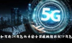 如何将IM钱包的币安全便捷