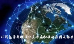 探索TP钱包薄饼提币一直卡