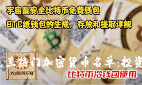 2023年乌克兰热门加密货币名单：投资者必备指南