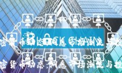   最新加密货币动态：洞悉