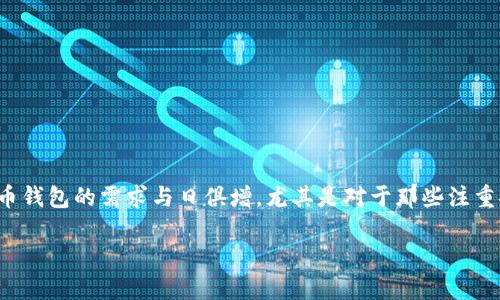 思考一个且的

在当今数字货币迅猛发展的背景下，用户对加密货币钱包的需求与日俱增，尤其是对于那些注重安全性和易用性的钱包。为此，我为你设计了以下的

安全可靠、易于使用的数学加密货币钱包指南