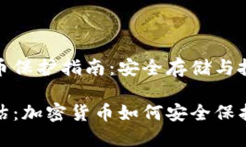 加密货币保护指南：安全存储与投资策略

全面评估：加密货币如何安全保护？