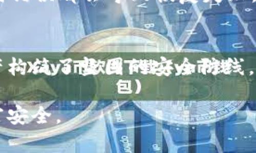 在许多加密货币钱包中，速记词（又称助记词或恢复短语）是用户访问和管理其加密资产的重要凭证。对于使用TP钱包的用户来说，速记词的应用尤为关键，因为它直接关系到你钱包的安全性和可用性。那么，如果你的TP钱包中只有速记词，应该如何登录呢？接下来我将详细为你解答这个问题。

什么是速记词？
速记词，一般由12到24个随机单词组成，是用来恢复或访问钱包的密钥。这些单词是密码学生成的，提供了一个安全的方式来保管你的加密资产。如果没有速记词，用户将无法再找回自己的钱包或资金。因此，妥善保管速记词至关重要。

如何使用速记词登录TP钱包
1. **下载并安装TP钱包**：首先，你需要在手机应用商店（如Apple App Store或Google Play Store）中找到并下载TP钱包应用。安装完成后，打开应用程序。

2. **选择恢复钱包**：在应用的首页，大多数加密钱包都会提供两个选项：创建新钱包或恢复已有钱包。选择“恢复钱包”选项。

3. **输入速记词**：你需要在相应的输入框中输入你的速记词。确保输入的顺序和单词的拼写都是正确的。如果你有曲折的记忆，可以在输入的过程中查看记录。通常情况下，你需要输入12到24个单词，并确保单词间有适当的空格。

4. **设置新密码**：输入完速记词后，应用程序会引导你设置一个新密码，以保护你的钱包安全。设置密码时，建议选用一个复杂且容易记住的组合，避免使用简单的生日或手机号等容易被猜测的字符串。

5. **登录成功**：完成上述步骤后，应用会检查速记词的有效性。如果正确无误，你将进入钱包主页，看到你的资产信息。这时，你就可以开始管理、发送或者接收你的加密货币了。

注意事项
在使用速记词登录时，有几个要点需要特别注意：
ul
    listrong确保安全/strong：在输入速记词和新密码的过程中，请确保没有人窥视你的屏幕，避免在公共场所进行此类操作。/li
    listrong核对准确性/strong：输入速记词时一定要小心，任何一个单词的拼写错误都会导致恢复失败。/li
    listrong做好数据备份/strong：速记词是唯一的恢复方式，建议将其安全地备份，比如写在纸上存放在安全的地方，或者使用专用的数字存储方式。/li
/ul

常见问题解答

h41. 如果速记词丢失了，我该怎么办？/h4
这是所有加密钱包用户最害怕的事情。如果你的速记词丢失，遗憾的是，你将无法访问你的钱包以及其中的加密资产。因为速记词是恢复钱包的唯一凭证，没有它，钱包就如同锁住的保险箱，而没有钥匙。对于此类风险，建议你在创建钱包时就做好详细记录，并在多个安全的地点备份速记词。

h42. 是什么导致速记词失效？/h4
速记词本身是由钱包生成的，非常安全，因此它本身并不会失效。但有几个情况下，钱包可能无法被访问：br - **拼写错误**：在输入速记词时，记住必须确保准确无误，任何错误都会导致恢复失败。br - **钱包删除**：如果你的钱包被意外卸载或删除，而没有备份速记词，那你也将无法恢复。如果你曾使用过该钱包，但在其他设备上并未同步速记词，也会失去访问权。

总结
通过以上步骤，相信你对如何使用速记词登录TP钱包有了更清晰的认识。总的来说，速记词在加密资产的管理中占据着举足轻重的地位。妥善保管它就等于为你的数字资产构筑了坚固的安全防线。同时，在使用钱包过程中，保持警惕，避免在不安全的环境下操作，是保护自己资产的又一重要方式。希望你的TP钱包使用愉快，资产安全！

通过以上内容，我们详尽地探讨了TP钱包使用速记词进行登录的整个过程，还解答了一些常见问题。希望这些信息能够帮助你更好地管理你的加密资产，保障你的数字财富安全。