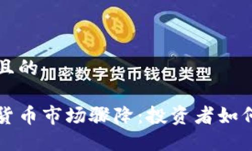 思考一个且的

韩国加密货币市场骤降：投资者如何应对动荡