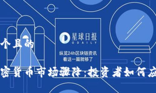 思考一个且的

韩国加密货币市场骤降：投资者如何应对动荡