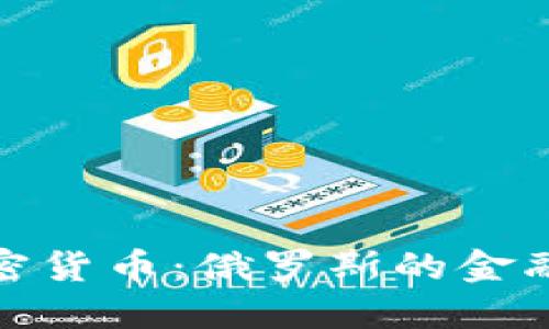 普京正式批准加密货币：俄罗斯的金融未来与数字革命