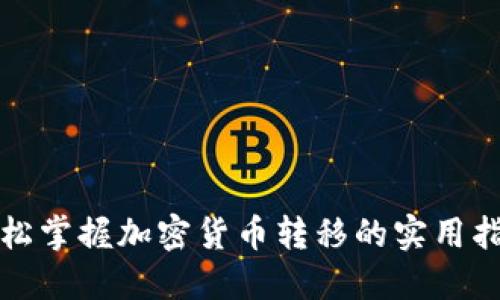 轻松掌握加密货币转移的实用指南