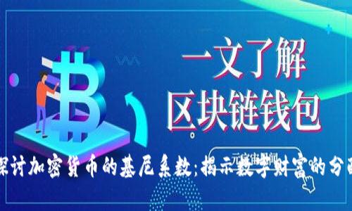 深入探讨加密货币的基尼系数：揭示数字财富的分配不均