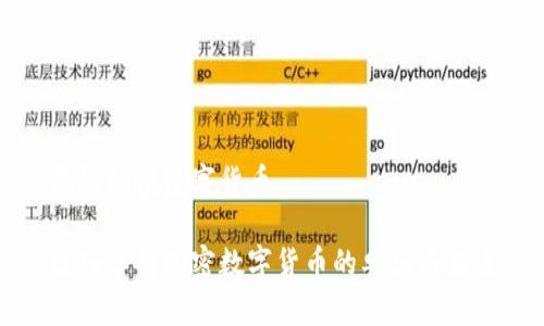 揭秘加密数字货币

深入了解加密数字货币的奥秘与未来