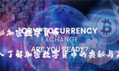 揭秘加密数字货币深入了