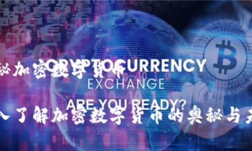 揭秘加密数字货币

深入了解加密数字货币的奥秘与未来