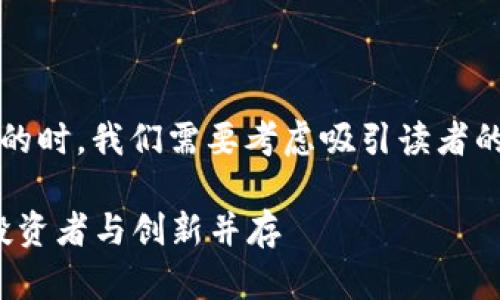 思路构建

在撰写一个关于“英国对加密货币监管措施”的时，我们需要考虑吸引读者的同时，准确地反映内容。下面是我想到的一个

揭秘英国对加密货币的全新监管措施：保护投资者与创新并存