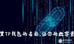 如何轻松设置TP钱包的名称
