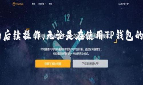 如何检查TP钱包绑定的邮箱

TP钱包作为一个流行的数字资产管理工具，它的用户群体日益增加。许多人在使用TP钱包时，可能会遇到忘记绑定邮箱的情况。本文将为您详细介绍如何检查TP钱包绑定的邮箱，以及在操作过程中需要注意的一些细节。

一、TP钱包：数字资产的管理助手

在进入主题之前，我们先了解一下TP钱包的背景。TP钱包是一款专为数字资产交易和管理而设计的钱包应用，支持多种区块链资产的存储和交易。使用TP钱包，用户可以方便地管理自己的加密货币，并进行相应的交易活动，而绑定邮箱的主要目的是为了增强账户的安全性和便捷性。

二、为什么需要检查绑定的邮箱

检查绑定的邮箱有几个重要原因：

ul
  listrong安全性：/strong绑定邮箱能够接收账户的相关通知，包括交易提醒和安全警告。如果您发现有异常活动，可以及时采取措施保护自己的资产。/li
  listrong找回密码：/strong如果您忘记了TP钱包的密码，绑定的邮箱可以用来快速找回账户，让您不必担心资产丢失。/li
  listrong更新信息：/strong在使用过程中，如果需要更改绑定信息，了解当前绑定的邮箱是更改的第一步。/li
/ul

三、检查TP钱包绑定的邮箱的方法

接下来，我们逐步解析如何检查TP钱包绑定的邮箱，确保每一步的操作都简单易懂：

h4步骤一：打开TP钱包应用/h4

首先，确保您已经下载并安装了TP钱包应用。打开应用后，您会看到登录界面。在这里输入您的密码或者使用其他方式登录您的账户。

h4步骤二：进入设置页面/h4

登录成功后，找到右下角的“设置”选项。点击进入，这里是您调整账户相关设置的地方。在设置页面中，您可以查看到所有与账户相关的信息。

h4步骤三：查看绑定邮箱信息/h4

在设置页面中，寻找与“安全”相关的选项。一般情况下，绑定的邮箱会显示在“安全设置”或者“账户信息”部分。点击该选项，就可以看到您的绑定邮箱。如果没有显示相关的信息，也可能是因为您尚未绑定邮箱。

h4步骤四：确认邮箱信息/h4

为了确保您可以接收到安全通知，建议您点击绑定的邮箱进行验证。应用可能会要求您发送一个验证邮件到该邮箱中。登录您的邮箱，查收验证邮件，并点击邮件中的链接来确认绑定的有效性。

四、忘记绑定邮箱怎么办

如果您发现自己没有绑定邮箱，或者不知道之前绑定的是哪个邮箱，可以通过以下方式解决：

h41. 使用手机号码绑定/h4

某些情况下，TP钱包可能允许使用手机号码来验证账户。如果您觉得方便，可以考虑通过手机号码进行绑定。路径与绑定邮箱类似，在“设置”中找到“安全设置”，看是否有手机号码绑定的选项。

h42. 联系客服支持/h4

如果您无法通过上述方式找到绑定信息，建议直接联系TP钱包的客服团队。他们通常可以帮助您验证身份，并提供所需的帮助。

五、更多关于TP钱包的问题

在使用TP钱包的过程中，您可能还会遇到其他问题，下面是两个常见问题及解答：

h41. 如何更改绑定的邮箱？/h4

更改绑定邮箱的步骤类似于检查邮箱的步骤。进入设置页面，找到“安全设置”。在邮箱绑定选项中，选择“更改邮箱”，通常会要求您提供新邮箱地址并发送验证邮件到新地址。完成验证后，将替换原有绑定。

h42. 如何确保我的TP钱包安全？/h4

为了确保TP钱包的安全，可以采取以下几种方式：

ul
  listrong定期更换密码：/strong确保使用一个强密码，定期更换以增强安全性。/li
  listrong开启双重身份认证：/strong如果TP钱包支持双重认证，强烈建议您开启此功能，在登录和交易时需要额外的身份验证。/li
  listrong警惕钓鱼链接：/strong不要轻易点击陌生邮件中提供的链接，确保访问TP钱包时，始终通过官方网站。/li
/ul

结尾

总之，了解和检查TP钱包绑定的邮箱是保护您的数字资产安全的重要一步。希望本文的介绍能够帮助您顺利找到绑定的邮箱，并进行必要的后续操作。无论是在使用TP钱包的过程中，还是在其他数字资产管理中，保持谨慎和敏感性是始终重要的。通过建立强大的安全措施，您将能够更安心地享受加密货币的世界。

如何轻松检查TP钱包绑定的邮箱