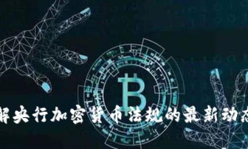 深入了解央行加密货币法规的最新动态与发展