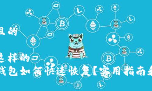 思考一个且的

可以考虑这样的
被盗的TP钱包如何快速恢复？实用指南和应对策略