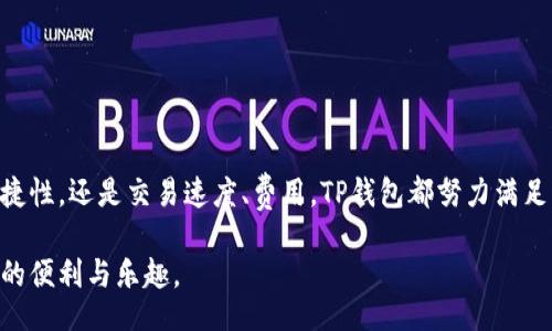 tbzfw/t  
TP钱包, 数字资产, 加密货币, 钱包通道/guanjianci  

### 引言

在数字资产和加密货币日益火热的今天，越来越多的人开始关注如何安全、便捷地管理自己的数字资产。其中，TP钱包是一款备受欢迎的数字钱包，它不仅支持多种加密货币的存储和交易，还因其独特的通道设计而受到用户的青睐。在这篇文章中，我们将深入探讨TP钱包的工作原理、它的通道机制，以及如何选择适合自己的通道。

### 什么是TP钱包？

TP钱包是一个多功能的数字资产管理工具，允许用户方便地存储、交易和管理多种加密货币。它的设计灵活、界面友好，适合新手和有经验的用户使用。用户可以通过TP钱包进行安全的数字资产交易，实时查看资产余额，甚至参与到去中心化金融（DeFi）相关的项目中。

### TP钱包的基本功能

TP钱包的功能相当全面，包括：

1. **多币种支持**：TP钱包支持大多数主流的加密货币，如比特币（BTC）、以太坊（ETH）、莱特币（LTC）等，用户可以方便地进行资产管理。

2. **安全性高**：TP钱包采用了多重安全机制，包括私钥本地存储、用户身份验证等，极大地降低了数字资产被盗的风险。

3. **用户友好**：无论你是加密货币的新手还是老手，TP钱包的界面设计都非常直观，用户可以轻松上手。

4. **交易便捷**：用户可以通过钱包直接进行币种兑换，省去了繁琐的过程。

### TP钱包通道的概念

TP钱包的“通道”指的是其交易和资产流通的渠道。通过不同的通道，用户可以选择不同的方式进行交易，这种设计为用户提供了更多的灵活性。简单来说，通道就是交易的“路”，而每条路都有其特点。

### TP钱包的通道类型

TP钱包的通道主要分为以下几种：

#### 1. **主网通道**

主网通道是指直接通过区块链主网进行的交易。这类通道的优点是交易安全性高，但由于区块链网络的拥堵，交易速度可能会受到一定影响。

#### 2. **子网通道**

子网通道通常指在特定的区块链平台上创建的交易通道，如侧链、层二扩展解决方案等。这种通道的交易速度较快，费用相对较低，对于频繁交易的用户来说是一个绝佳的选择。

#### 3. **中心化交易所通道**

通过中心化交易所进行交易的通道，这类通道的特点是便捷、快速，但在安全性上可能相对较低，用户需谨慎选择交易所。

#### 4. **DeFi通道**

DeFi通道指的是通过去中心化金融平台进行的交易。这种通道通常拥有更高的收益潜力，但同样带来了较高的风险。

### 如何选择合适的通道？

选择适合自己的通道需要考虑多个因素，包括交易的安全性、速度、费用、及个人的使用习惯。以下是一些建议：

#### 1. **考虑安全性**

在选择通道时，首先要考虑的是安全性。如果你的资产比较大，建议选择主网通道或者知名的去中心化交易所进行交易。

#### 2. **评估交易速度**

如果你希望快速交易，子网通道或中心化交易所通道可能更适合你。由于交易量大时，主网通道的拥堵情况可能会影响交易的及时性。

#### 3. **交易费用**

不同的通道在交易费用上差异也较大。中心化交易所通常会收取一定的手续费，而使用主网通道交易时的费用则与网络的拥堵程度有关。

#### 4. **个人使用习惯**

每个用户的习惯和需求都不同。新手用户可能会倾向于使用中心化交易所，因为其操作简单，而更有经验的用户可能会选择去中心化通道以获得更高的灵活性和收益。

### 问题一：TP钱包的安全性如何保障？

在数字货币的领域，安全性无疑是用户最关心的问题之一。TP钱包采取了多种措施来保障资金安全。

#### 1. **私钥管理**

TP钱包的私钥严格保存在本地，用户对此拥有完全控制权。通过这种方式，用户不必担心私钥被中心化服务器泄露的风险。

#### 2. **双因素认证**

对于登录及重要操作，TP钱包可启用双因素认证（2FA），增加额外的安全层。用户在操作时需先输入密码，再通过手机获取的验证码进行确认。

#### 3. **定期安全审计**

TP团队会定期对钱包进行安全性审计，找出潜在漏洞并及时修复。此外，用户的反馈也是保障安全的重要一环，任何用户发现安全隐患时都应该及时向TP团队反馈。

### 问题二：TP钱包的使用便捷性如何？

TP钱包的设计是为了让用户可以轻松上手、得心应手。其便捷性体现在多个方面。

#### 1. **用户友好的界面**

TP钱包的界面设计，用户可以通过清晰的图标和目录快速找到自己需要的功能。无论是新手还是老用户，都能够迅速适应。

#### 2. **一站式服务**

TP钱包提供了一站式的数字资产服务，用户可以在一个平台上完成资产管理、交易、查询等多种操作，避免了在不同平台之间切换的麻烦。

#### 3. **快速的交易流程**

在交易设定上，TP钱包支持快速兑换功能。例如，如果用户想要将以太坊转换为比特币，只需简单几步便可完成，不需经历复杂的操作。

### 结论

通过上述分析，我们可以看到，TP钱包的通道设计为用户提供了灵活的选择，让每个用户都能找到适合自己的交易方式。无论是关注安全性、便捷性，还是交易速度、费用，TP钱包都努力满足用户的各种需求。

在选择通道时，用户应充分了解自己的需求与风险，做出合适的决策。希望通过本文的介绍，能够帮助你更好地使用TP钱包，享受加密货币带来的便利与乐趣。