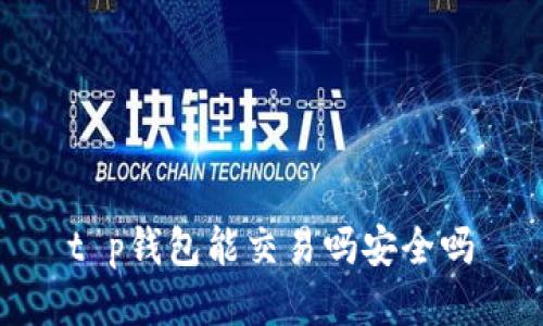 t p钱包能交易吗安全吗