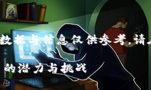 注意：此内容为模拟创作，所有数据与信息仅供参考，请在实际应用中进行必要的验证。

深入探讨美国Bceoin加密货币的潜力与挑战