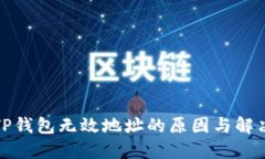探讨TP钱包无效地址的原因