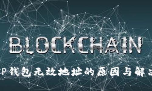 探讨TP钱包无效地址的原因与解决方案