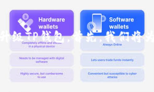 当然可以！我们将为您准备一份详细的指南，帮助您了解如何升级TP钱包。首先，我们将为这个主题制定一个和相关关键词，然后再深入探讨相关问题。

TP钱包升级指南：快速、安全的升级方法