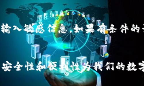 如何将Doge币安全便捷地转入TP钱包

bianoti如何将Doge币安全便捷地转入TP钱包/bianoti
Doge币, TP钱包, 加密货币, 数字钱包/guanjianci

引言：Doge币的魅力与TP钱包的优势
Doge币，这个起源于网络文化的小狗币，近年来在加密货币市场上的热度不断上升，已经成为许多投资者的热门选择。尤其是它带有的轻松幽默的气质，使得它在众多数字货币中显得尤为独特。在今天，我们将探讨如何将Doge币安全而高效地转移到TP钱包，这一时尚的加密货币钱包，以保障你的资产安全并方便管理。

Doge币入门：为什么选择Doge币？
Doge币最初是为了取悦互联网用户而创建的，它的原始目标并不以投资为目的。然而，随着越来越多的人开始将其视为投资工具，Doge币的市场价值也水涨船高。由于其相对低廉的交易费用和快速的确认时间，Doge币吸引了大量的小投资者。此外，它的社区活跃，充满了友好的互动和幽默的氛围，这种文化背景更是让Doge币在广大用户中如鱼得水。如今，Doge币不仅仅是一种加密资产，更是一种社交及文化现象。

TP钱包：简单、安全、功能丰富
TP钱包作为一款多钱包功能的加密资产管理工具，以其便捷的操作和高安全性赢得了用户的好评。它不仅支持多种主流数字货币的存储，还具备钱包自管理功能，减少了中心化带来的风险。TP钱包在用户体验上的不断，确保了普通用户在面对复杂的数字货币操作时，能够轻松上手。而对于防护资产的安全性，TP钱包也提供了多重加密技术，使得用户的数字资产更加安全。

将Doge币转入TP钱包的准备工作
在我们探讨具体步骤前，有几点准备工作是必不可少的。首先，你需要在TP钱包上创建一个账户。在创建账户的过程中，务必使用强密码，并确保将备份助记词妥善保管。这个助记词是你恢复钱包的重要信息，丢失将无法找回资产。

其次，确保你的Doge币已经在一个可用的钱包中，比如你可以使用交易所钱包进行操作。在进行转账前，请确保你已经了解Doge币的最新市场动态以及相应的交易费用。在转账过程中，选择合适的时机也是至关重要的，市场波动可能影响到你的交易成本。

步骤详解：如何安全高效地将Doge币转入TP钱包
下面就是详细的步骤，每一步都确保你能顺利将Doge币提到TP钱包：

h41. 打开TP钱包并登录账户/h4
在你的手机或者电脑上，打开TP钱包应用，输入你的登录凭证，包括密码和助记词。确保在一个安全的网络环境下操作，以防止信息泄露。

h42. 找到你的Doge币地址/h4
在TP钱包中，选择“资产”选项卡，然后点击“接收”按钮。在这里，你会看到一个Doge币的地址，通常是由字母和数字组合而成的字符串。这个地址是你接收Doge币的唯一标识，务必要复制并保存好，一定不要发生错误！

h43. 转账操作：在交易所或其他钱包提币/h4
登录你存放Doge币的交易所或者其他钱包，找到“提币”或者“取款”功能。在提币页面中，输入你刚刚复制的TP钱包地址，以及想要转出的Doge币数量。请仔细确认地址无误，以防资金损失。在输入完相关信息后，按下确认提币，等待交易确认。

h44. 等待转账确认/h4
一旦提币操作成功，Doge币将会通过区块链网络进行转账，依据网络的繁忙程度，这一过程可能需要几分钟到更长时间。在此期间，你可以在TP钱包的资产页面中查看状态，确认是否到账。

h45. 验证到账情况/h4
转账完成后，TP钱包会更新你的资产列表，你应看到你的Doge币已成功到账。为了确保转账无误，可以与原钱包的余额进行核对，确认数量一致。

常见问题解答

h4问题一：转账过程中出现错误，怎么办？/h4
转账过程中，如遇到地址错误或交易未提交的情况，首先要保持冷静。若是因为地址错误，让Doge币转到了错误的钱包，请注意，区块链技术一旦转账确认，将无法撤回或恢复。在选择钱包时，一定要反复确认无误。而若是其他技术问题导致的交易失败，通常交易所会提供相关支持，你可以联系他们的客服寻求帮助，提供相关信息以加快处理进程。

h4问题二：如何保护我的TP钱包安全？/h4
保护你的TP钱包安全，最重要的是妥善保管你的助记词和密码。绝对不要将其分享给任何人。定期更新密码也是一个好习惯。此外，注意在公共WiFi环境下进行操作，尽量避免在不安全的网络中输入敏感信息。如果有条件的话，开启双因素认证也能额外增加一层保障。

结束语
通过以上步骤，你的Doge币应该已经成功转入TP钱包，简单而快捷的操作让你在管理数字资产时充满信心。Doge币作为一种充满乐趣和文化气息的加密资产，值得我们去探索与珍藏。TP钱包的安全性和便利性为我们的数字货币旅程增添了不少色彩。希望以上内容能够帮助到你，让你在加密货币的世界中畅顺无阻！