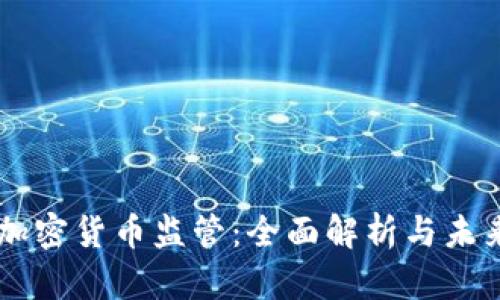 美国加密货币监管：全面解析与未来展望