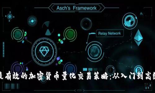 揭秘最有效的加密货币量化交易策略：从入门到高级技巧