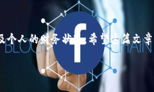 在探讨“加密货币有负数吗”这个问题之前，我们首先需要明确加密货币的基本概念以及它的价值形成机制。加密货币是一种基于区块链技术的数字货币，其流通和交易主要依赖于网络，而不是传统的金融机构。最初的加密货币比特币（Bitcoin）在2009年问世以来，衍生出了许多其他的加密货币，如以太坊（Ethereum）、瑞波币（Ripple）等。

加密货币的价值是如何形成的？

加密货币的价值并不像法币那样由政府的背书或实际的资产支持，而是主要取决于市场供求关系。简而言之，当更多的人对某种加密货币产生兴趣并愿意购买时，其价值便会上升；反之，如果人们开始抛售某种加密货币，其价值则可能下降。因此，加密货币的价格波动可以非常剧烈，这就是为什么会有投资者在这个市场中经历巨大损失或获得丰厚回报的原因。

加密货币会有负数的情况吗？

在传统的金融市场中，资产的价值趋势往往是一个不可逆转的过程，一个资产的价值不能是负数。而在加密货币的世界里，虽然我们通常说某个币种的市值在下降，但这并不意味着该币种会变成“负数”。换句话说，加密货币的价格不可能实际显示为负数，即使它的市场价格下跌到接近零。在这种情况下，虽然某种加密货币的价值降至非常低的水平，但它仍然是一个可以交易的资产。

1. 加密货币的价值为何不能为负？

加密货币作为一种资产，它的价值始终建立在市场参与者的共识基础上。即使某种加密货币的价格跌至非常低的水平，仍旧有一些需求存在，例如用作小额支付或作为投资工具，因此其价格不会真正达到负数的状态。对于持有者而言，如果某个货币的价值接近零，他们更可能选择持有或等待，而不是出售以价格为负。

2. 加密货币市场的波动性

加密货币市场的一个显著特征就是其高度的波动性。投资者常常面临快速上涨或下跌的局面，而这直接导致他们的投资价值在短时间内发生剧烈变化。这种价格的剧烈波动不仅来源于市场的投机行为，也与你持有的资产的基本供需关系息息相关。此外，市场情绪、全球经济趋势、监管政策等因素也会对加密货币的价格产生深远影响。

加密货币投资的风险和机会

在经历价格波动的同时，投资者往往面临着巨大的收益机会。以比特币为例，2017年其价格从不足1000美元飙升至近20000美元，吸引了大量投资者的目光。然而，这种投机行为也带来了相应的风险，特别是市场不稳定时，投资者的资产损失可能是毁灭性的。因此，在进入加密货币投资之前，了解市场动态、评估自身的风险承受能力以及制定合理的投资策略都是至关重要的。

现实生活中有负数的例子

虽然加密货币的价格不可能为负数，但在实际生活中，却确实存在“负数”这个概念。例如，当股票的投资者面临巨额的亏损时，他们的投资账户所记录的数字实际上会显示出负的余额。在某些情况下，如果投资者借钱投资并遭受巨大的损失，确实会面临“负债”的局面。这种情况下，负数反映了投资者在借贷投资中的风险管理失误，而不是资产本身的价值反转。

结论

通过以上的分析，我们可以得出，尽管加密货币的价值会经历剧烈的波动，但其价格并不会实际变为负数。投资者在进入这一市场时，必须仔细考虑市场的适应性、投资风险以及个人的财务状况。希望这篇文章能够对你理解加密货币的价值形成机制与投资风险有一定的帮助。

加密货币的市场波动与价值解析