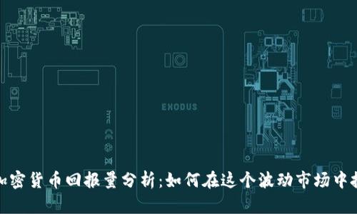 极具潜力的加密货币回报量分析：如何在这个波动市场中把握投资机会