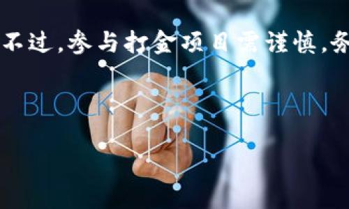 TP钱包打金：赚取虚拟资产的崭新方式

随着区块链技术的不断发展，虚拟货币和数字资产的交易方式也在不断演进。在这个数字化的时代中，越来越多的人开始关注如何通过不同的方式来增加自己的财富。而“TP钱包打金”正是一个新兴的概念，它意指通过TP钱包这一平台或工具，将自己的虚拟资产进行打金或增值。那么，什么是TP钱包打金，它的优势和操作方式又是什么呢？

TP钱包的基本概念

TP钱包是一款数字资产管理工具，用户可以在其中存储、管理和交易各种虚拟货币，包括但不限于比特币、以太坊和各种基于区块链的代币。TP钱包的界面友好，操作简单，使用户能够轻松进行资产管理。在这个钱包里，用户不仅可以查看自己的资产状况，还可以通过参与各种项目来实现资产增值。

打金的过程

那么，当我们提到“打金”时，具体的操作是怎样的呢？打金的过程通常包括以下几个步骤：

ol
  li注册并下载TP钱包：首先，用户需要在官方网站上下载并安装TP钱包，完成注册后即可创建自己的数字资产账户。/li
  li充值资产：用户可以通过各种方式向自己的TP钱包充值，比如通过其他交易所转账虚拟货币，或使用法币购买数字资产。/li
  li参与打金项目：TP钱包内常常会有一些打金项目，比如流动性挖矿、质押等，用户可以选择合适的项目进行参与，从而赚取额外的收益。/li
  li提现或再投资：当用户在打金项目中获得了收益后，可以选择提现到个人账户，或继续再投资以获取更多收益。/li
/ol

为何选择TP钱包打金？

选择TP钱包打金的原因多种多样，主要包括以下几点：

1. 安全性高

TP钱包采用了先进的加密技术，确保用户的资产安全。对于数字资产而言，安全性是首要考虑的问题，TP钱包通过多层保护措施，维护用户的资金安全，防止黑客攻击和资产丢失。

2. 操作方便

TP钱包的操作简单直观，即使是没有太多数字货币经验的用户也能轻松上手。用户界面友好，各项功能一目了然，帮助用户快速找到所需操作。

3. 收益多元化

在TP钱包中，用户不仅可以通过单纯的交易获利，还可以参与多种打金项目，比如流动性挖矿、借贷等，这些都可以为用户带来可观的收益。

4. 自动化管理

TP钱包还提供了一些智能化的投资工具，可以为用户自动投资组合，这样用户能够在不需要花费太多时间和精力的情况下，实现资产的增值。

TP钱包打金常见问题

问题1：打金项目的风险有哪些？

打金其实是有风险的，尤其是一些高收益项目常常伴随着高风险。在参与打金项目之前，用户一定要仔细阅读项目的规则，了解可能面临的风险。常见的风险包括市场波动带来的资产损失、平台跑路风险、以及项目本身的技术缺陷等。

问题2：如何选择合适的打金项目？

选择合适的打金项目需要考虑多个因素。首先，要查看项目的背景和开发团队，确认他们是否有良好的信誉和过往的成功案例。其次，还要关注项目的收益率、流动性和风险因素，最终做出理性的判断。最后，用户可以选择在社区中询问其他用户的经验，获取更多的信息，帮助自己做决策。

如何提升TP钱包打金的收益？

为了提高TP钱包打金的收益，用户可以尝试以下几种策略：

1. 定期关注市场动态

数字资产市场变化迅速，定期关注相关的新闻、更新和市场分析，有助于用户把握市场动向，选择合适的时机进行操作。通过了解行业动态，用户能够更加明智地做出投资决策，获取更多收益。

2. 多元化投资

除了专注于某一个打金项目，用户可以尝试分散投资于多个项目，降低风险的同时提升收益的概率。多元化的投资组合能够更好地抵御市场波动带来的风险。

3. 加入社区讨论

参与相关的社区讨论可以让用户及时获取一些一手的信息和建议，这些建议往往能够帮助用户更好地判断市场走向，做出更为敏锐的投资决策。

4. 学习分析技巧

不断学习和提升自己的分析技巧，包括技术分析、基本面分析等，可以帮助用户在参与打金项目时做出更多科学的判断，从而更有效地控制风险，提升利润。

总结

TP钱包打金为用户提供了一种全新的虚拟资产增值方式。不论是初入市场的投资者还是有经验的操盘手，都可以通过这一平台获得属于自己的金钱收益。不过，参与打金项目需谨慎，务必做好风险评估，确保资产安全。希望每一位用户都能在TP钱包的帮助下，实现自己的财富增值梦想！

相关关键词： TP钱包, 打金, 数字资产, 虚拟货币/guanjianci

 TP钱包打金：全方位解析数字资产的增值之路